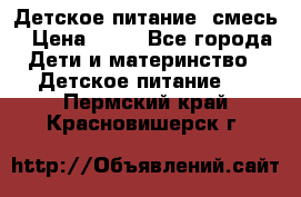 Детское питание, смесь › Цена ­ 30 - Все города Дети и материнство » Детское питание   . Пермский край,Красновишерск г.